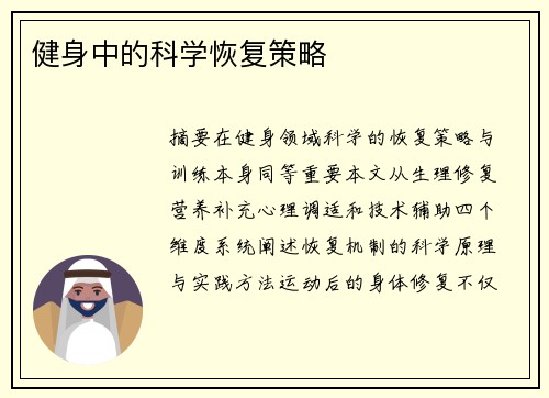 健身中的科学恢复策略