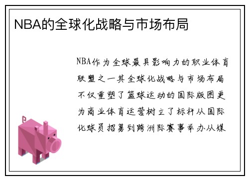 NBA的全球化战略与市场布局
