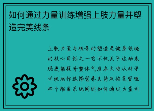 如何通过力量训练增强上肢力量并塑造完美线条