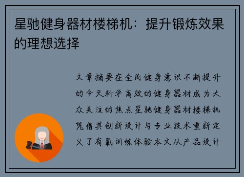 星驰健身器材楼梯机：提升锻炼效果的理想选择