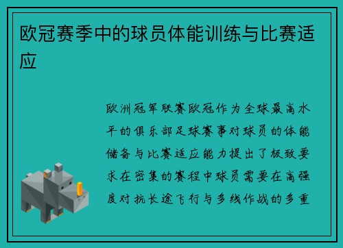 欧冠赛季中的球员体能训练与比赛适应