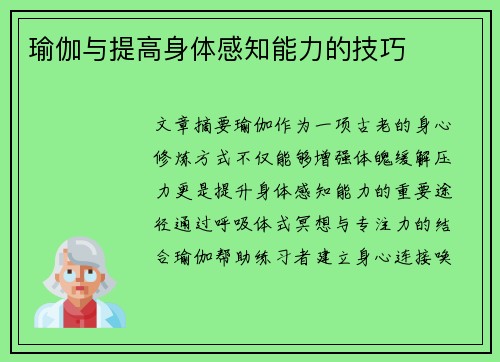 瑜伽与提高身体感知能力的技巧
