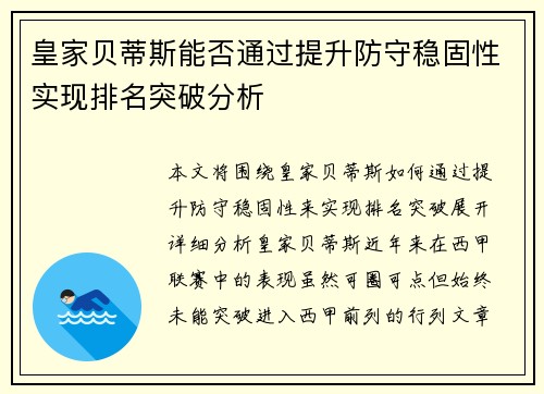 皇家贝蒂斯能否通过提升防守稳固性实现排名突破分析