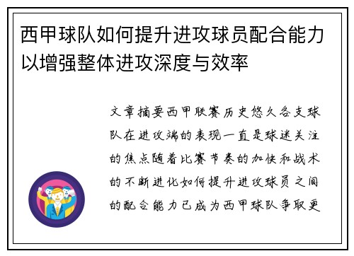 西甲球队如何提升进攻球员配合能力以增强整体进攻深度与效率
