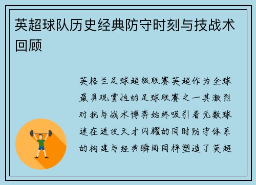 英超球队历史经典防守时刻与技战术回顾
