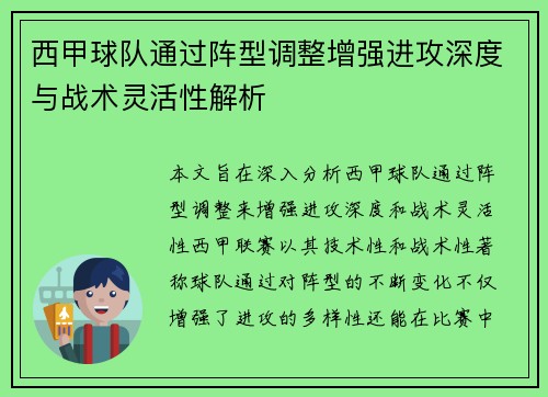 西甲球队通过阵型调整增强进攻深度与战术灵活性解析