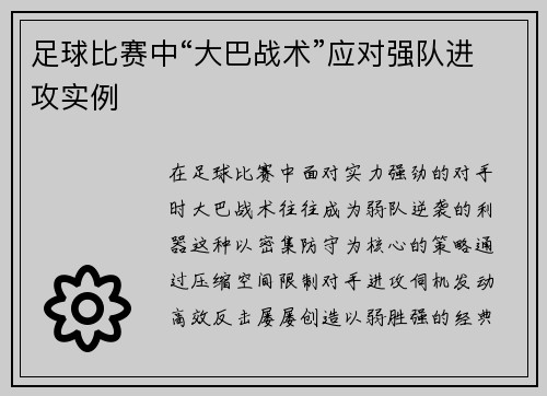 足球比赛中“大巴战术”应对强队进攻实例