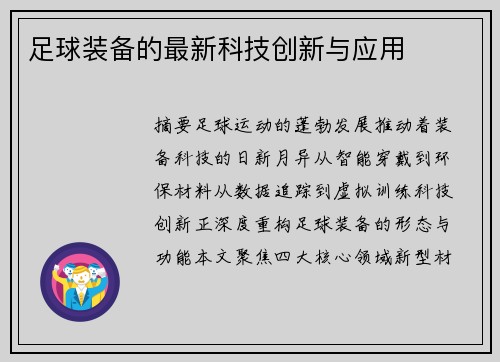 足球装备的最新科技创新与应用