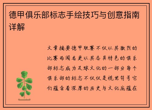 德甲俱乐部标志手绘技巧与创意指南详解