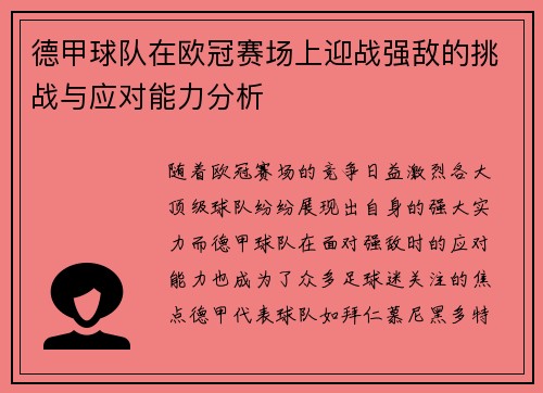 德甲球队在欧冠赛场上迎战强敌的挑战与应对能力分析
