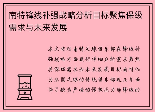 南特锋线补强战略分析目标聚焦保级需求与未来发展