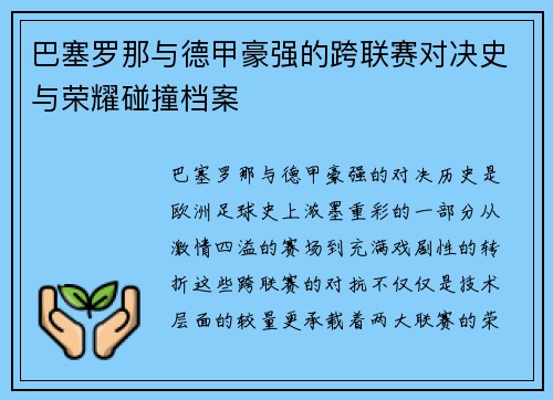 巴塞罗那与德甲豪强的跨联赛对决史与荣耀碰撞档案