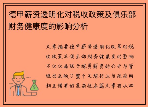 德甲薪资透明化对税收政策及俱乐部财务健康度的影响分析