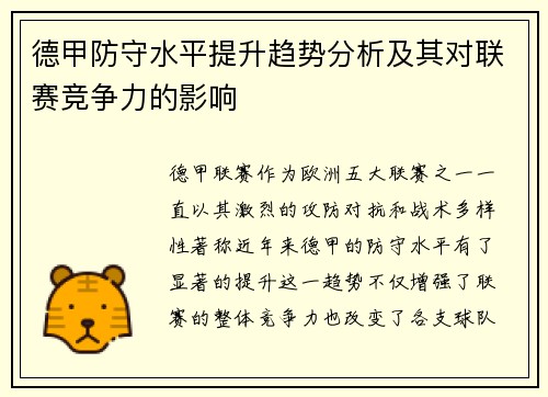 德甲防守水平提升趋势分析及其对联赛竞争力的影响