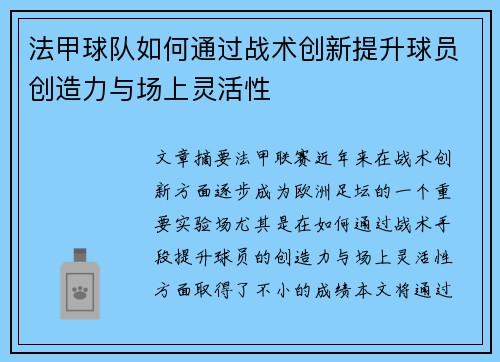 法甲球队如何通过战术创新提升球员创造力与场上灵活性