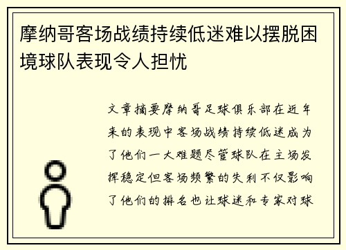摩纳哥客场战绩持续低迷难以摆脱困境球队表现令人担忧