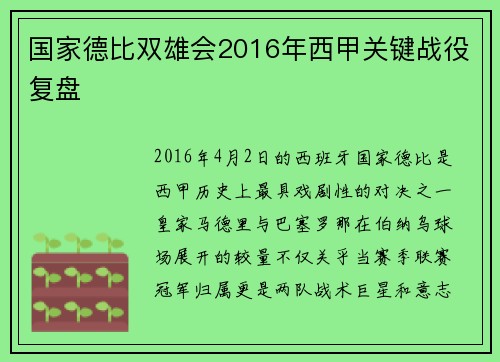 国家德比双雄会2016年西甲关键战役复盘