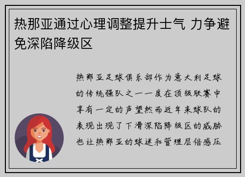 热那亚通过心理调整提升士气 力争避免深陷降级区