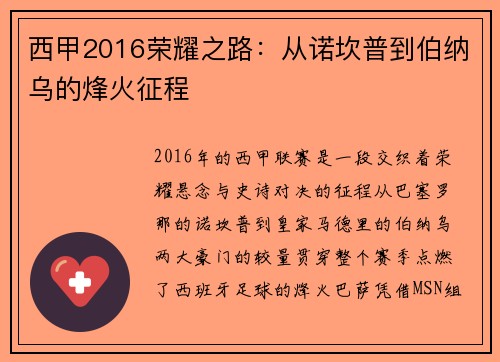 西甲2016荣耀之路：从诺坎普到伯纳乌的烽火征程