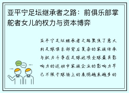 亚平宁足坛继承者之路：前俱乐部掌舵者女儿的权力与资本博弈