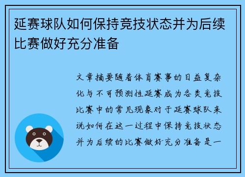 延赛球队如何保持竞技状态并为后续比赛做好充分准备