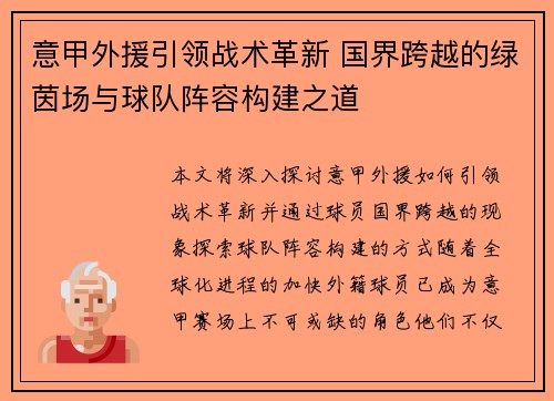 意甲外援引领战术革新 国界跨越的绿茵场与球队阵容构建之道