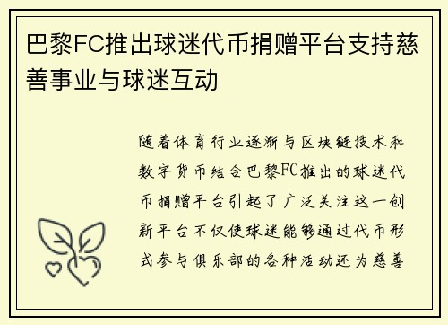 巴黎FC推出球迷代币捐赠平台支持慈善事业与球迷互动