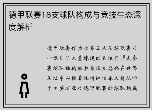 德甲联赛18支球队构成与竞技生态深度解析