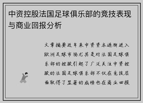中资控股法国足球俱乐部的竞技表现与商业回报分析