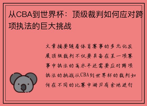 从CBA到世界杯：顶级裁判如何应对跨项执法的巨大挑战
