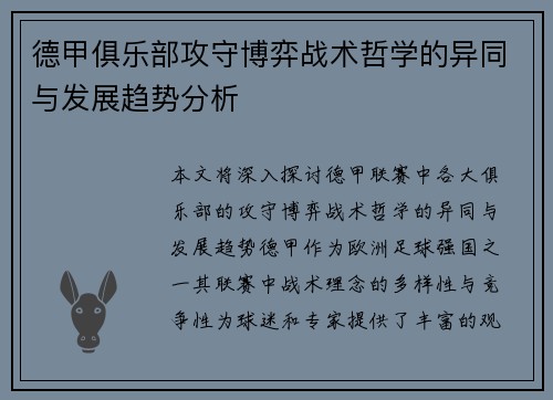 德甲俱乐部攻守博弈战术哲学的异同与发展趋势分析
