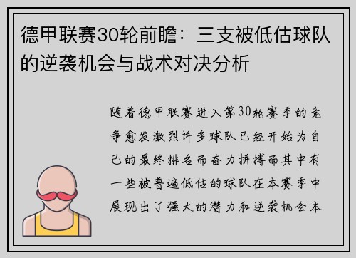 德甲联赛30轮前瞻：三支被低估球队的逆袭机会与战术对决分析