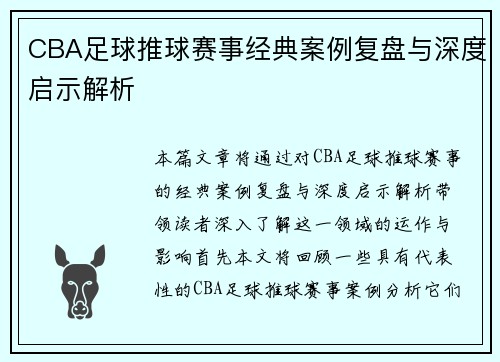 CBA足球推球赛事经典案例复盘与深度启示解析