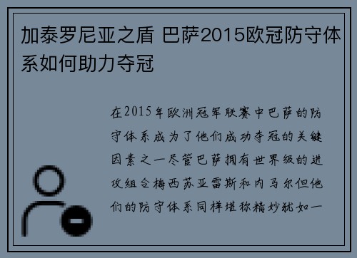 加泰罗尼亚之盾 巴萨2015欧冠防守体系如何助力夺冠