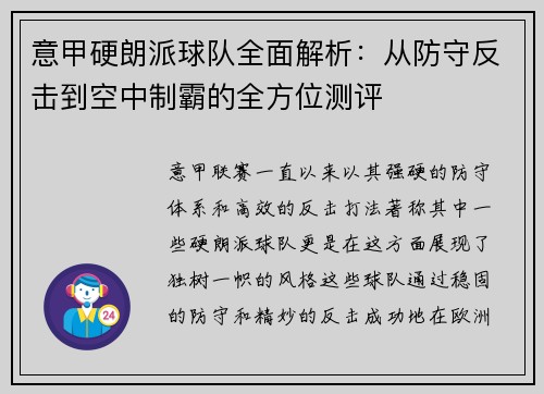 意甲硬朗派球队全面解析：从防守反击到空中制霸的全方位测评