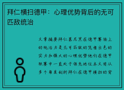 拜仁横扫德甲：心理优势背后的无可匹敌统治