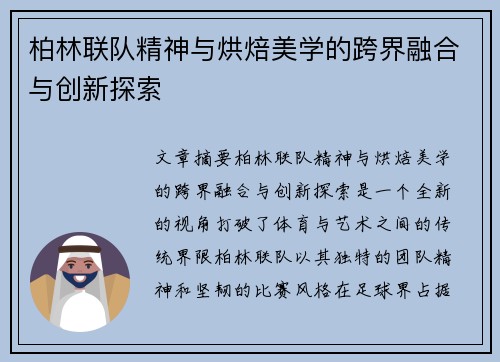 柏林联队精神与烘焙美学的跨界融合与创新探索
