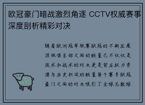 欧冠豪门暗战激烈角逐 CCTV权威赛事深度剖析精彩对决