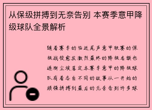 从保级拼搏到无奈告别 本赛季意甲降级球队全景解析