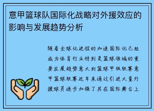 意甲篮球队国际化战略对外援效应的影响与发展趋势分析