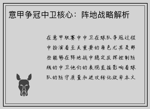 意甲争冠中卫核心：阵地战略解析