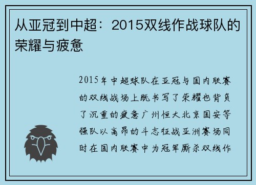 从亚冠到中超：2015双线作战球队的荣耀与疲惫