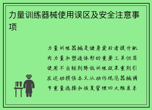 力量训练器械使用误区及安全注意事项