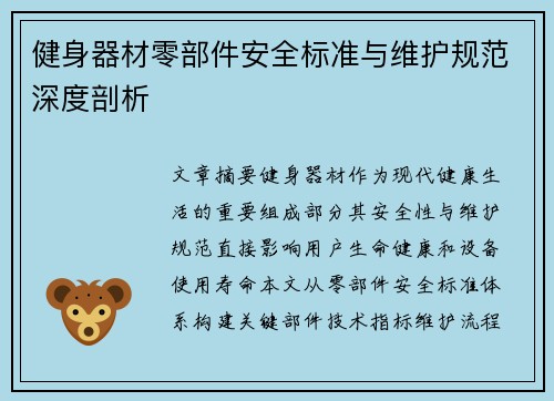 健身器材零部件安全标准与维护规范深度剖析