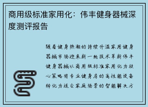 商用级标准家用化：伟丰健身器械深度测评报告