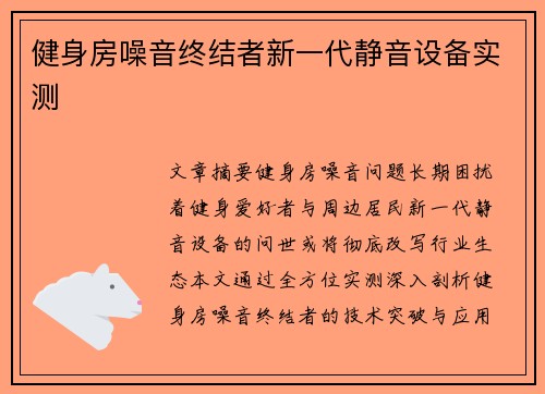健身房噪音终结者新一代静音设备实测
