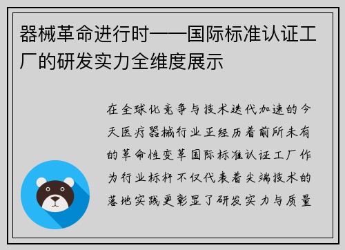 器械革命进行时——国际标准认证工厂的研发实力全维度展示