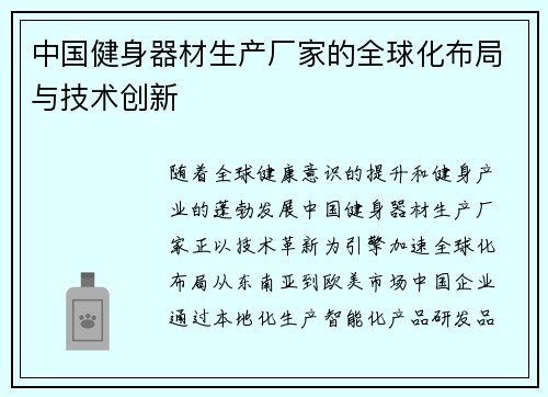中国健身器材生产厂家的全球化布局与技术创新