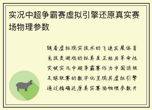 实况中超争霸赛虚拟引擎还原真实赛场物理参数