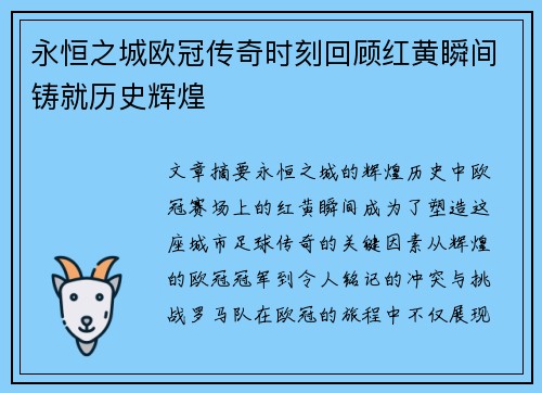 永恒之城欧冠传奇时刻回顾红黄瞬间铸就历史辉煌